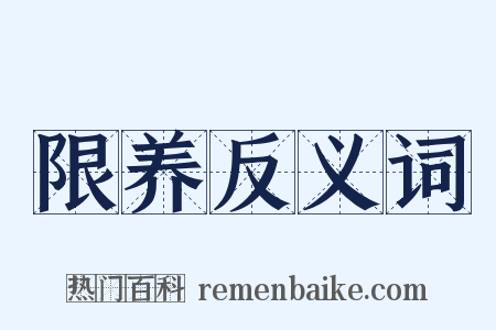 限养反义词是什么意思的图片